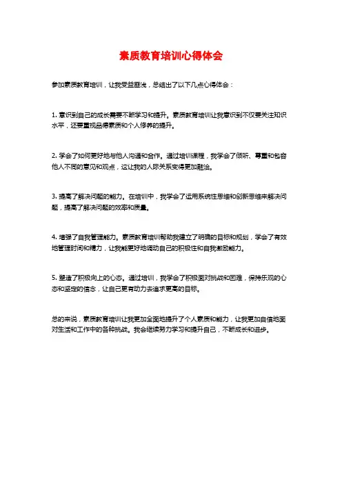 素质教育培训心得体会