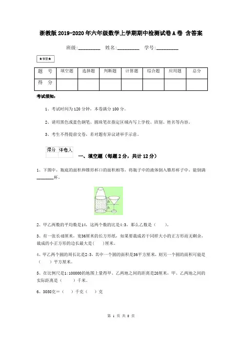 浙教版2019-2020年六年级数学上学期期中检测试卷A卷 含答案