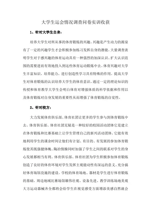大学生运会情况调查问卷实训收获