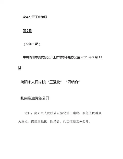 党务公开工作简报第6期 简阳市人民法院三强化四结合推进党务公重点