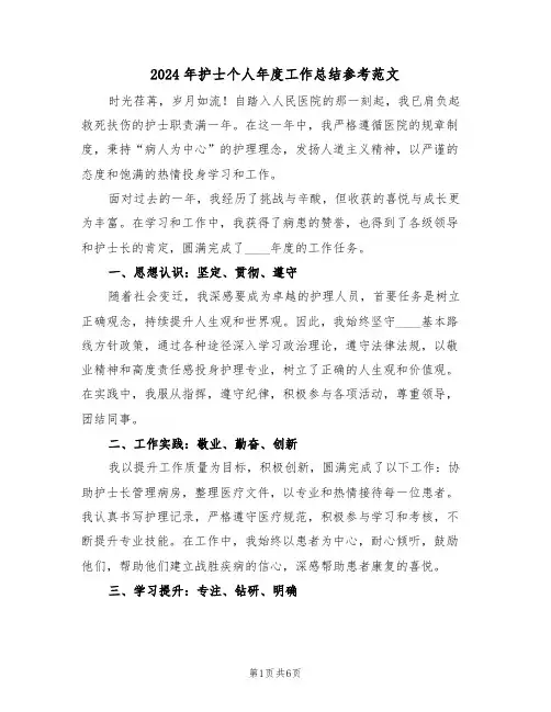 2024年护士个人年度工作总结参考范文（四篇）