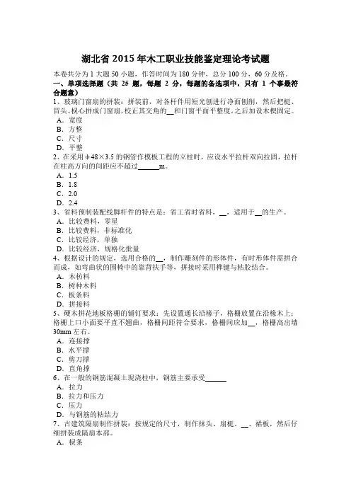 湖北省2015年木工职业技能鉴定理论考试题