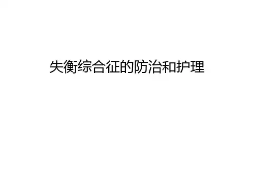 失衡综合征的防治和护理讲解学习
