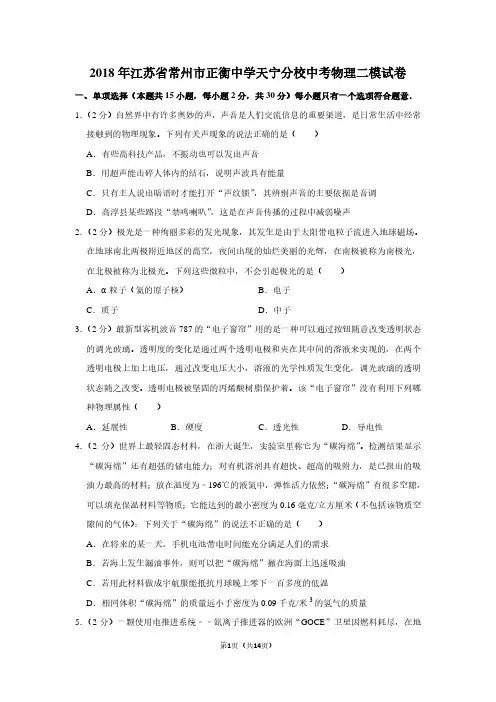 2018年江苏省常州市正衡中学天宁分校中考物理二模试卷