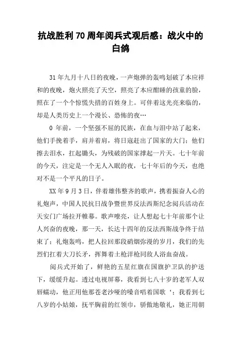 抗战胜利70周年阅兵式观后感：战火中的白鸽