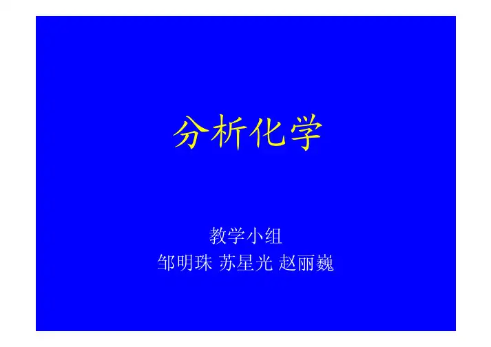 分析化学讲义PDF版（电子教案）
