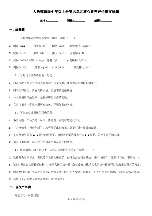 人教部编版七年级上册第六单元核心素养评价语文试题