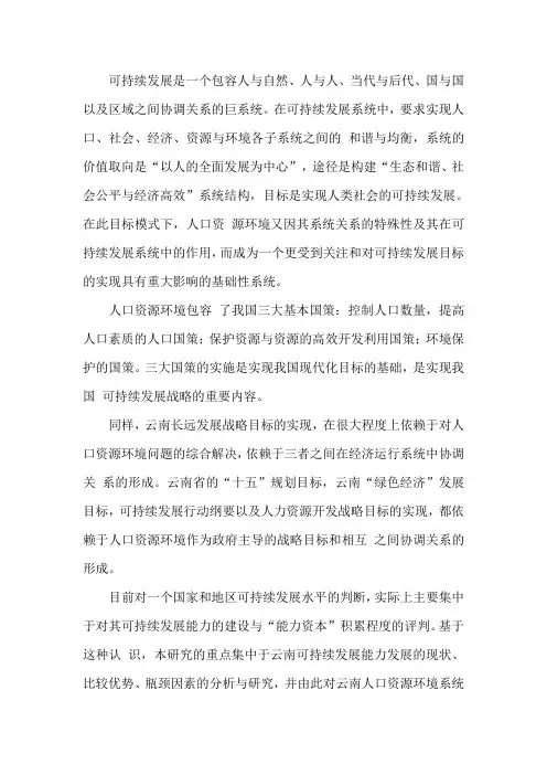 云南人口资源环境分析以及可持续发展情况的研究