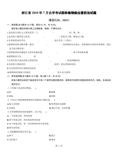 浙江2010年7月园林植物病虫害防治自考试题