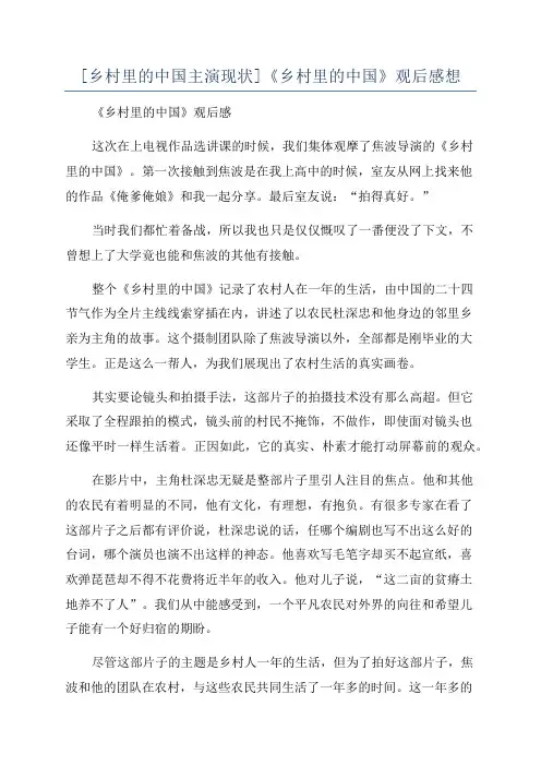 [乡村里的中国主演现状]《乡村里的中国》观后感想