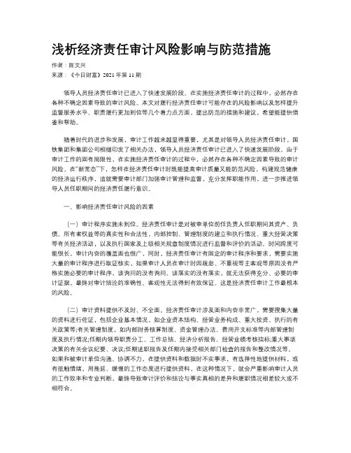 浅析经济责任审计风险影响与防范措施