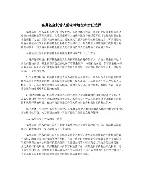 私募基金托管人的法律地位和责任边界