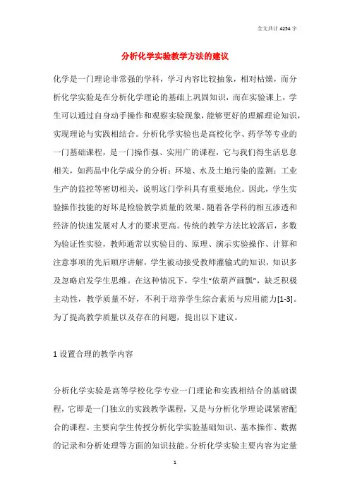 2021分析化学实验教学方法的建议