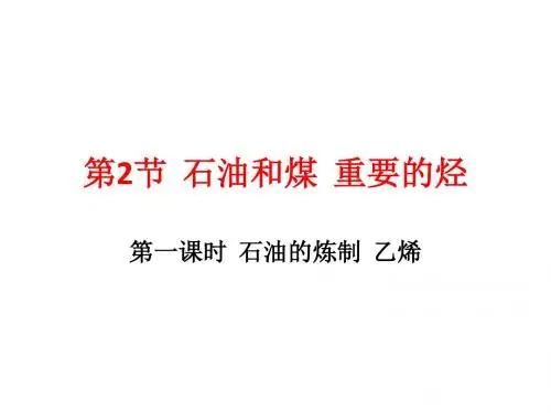 《第2节石油和煤重要的烃》第一课时