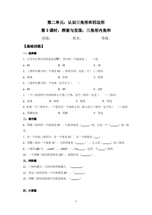 2.3 探索与发现：三角形内角和 四年级下册数学同步练习 北师大版【含答案】