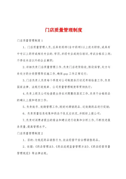 门店质量管理制度