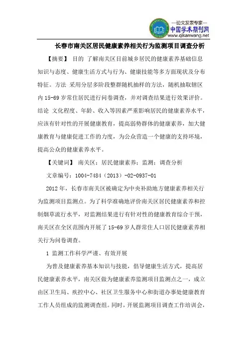 长春市南关区居民健康素养相关行为监测项目调查分析