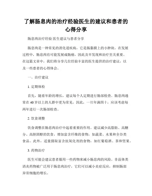 了解肠息肉的治疗经验医生的建议和患者的心得分享