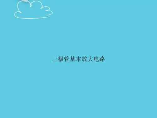 【精选文档】三极管基本放大电路PPT
