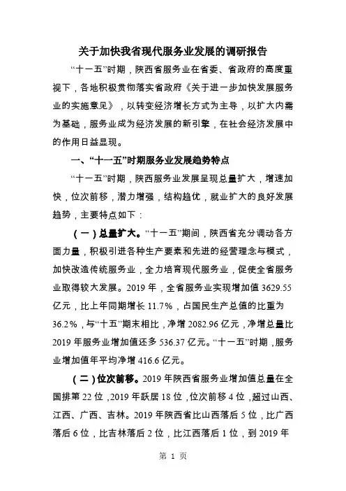 关于加快我省现代服务业发展的调研报告共6页