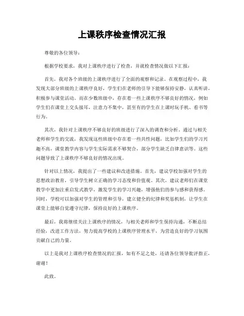 上课秩序检查情况汇报