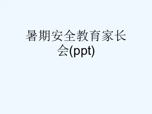 暑期安全教育家长会(ppt)
