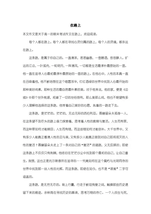 高中高一期末考试作文：在路上