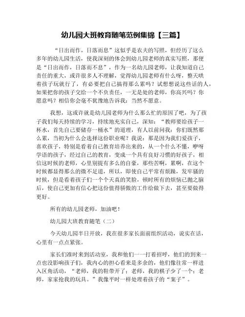 幼儿园大班教育随笔范例集锦【三篇】