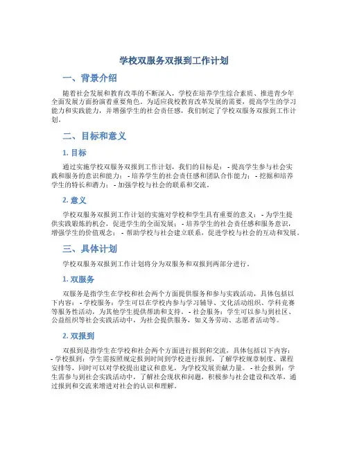 学校双服务双报到工作计划