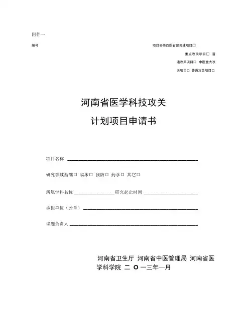 河南医学科技攻关计划项目申请书