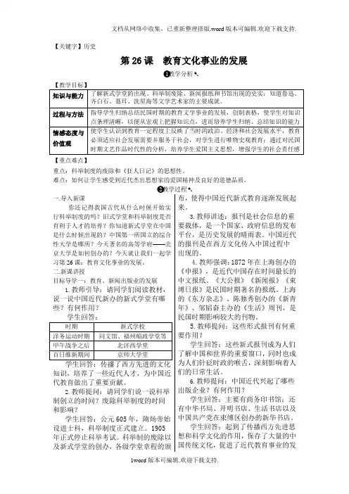 【历史】2020部编人教版历史八年级上册第26课教育文化事业的发展教学设计