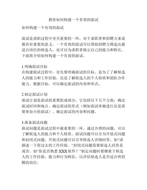 教你如何构建一个有效的面试