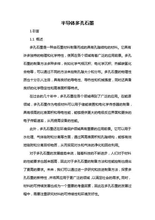 半导体多孔石墨