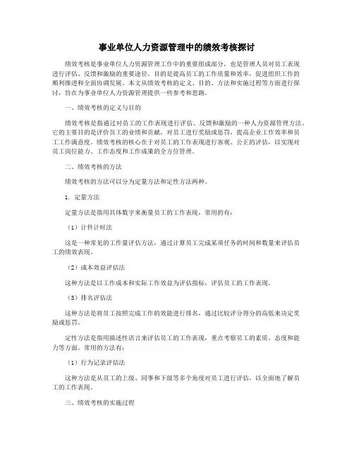事业单位人力资源管理中的绩效考核探讨