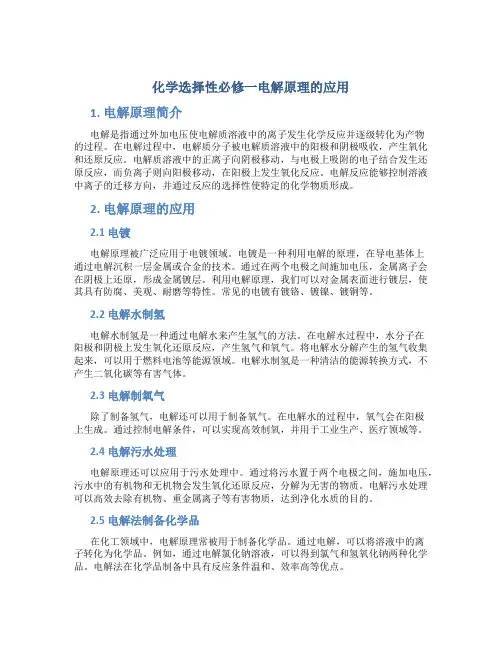 化学选择性必修一电解原理的应用