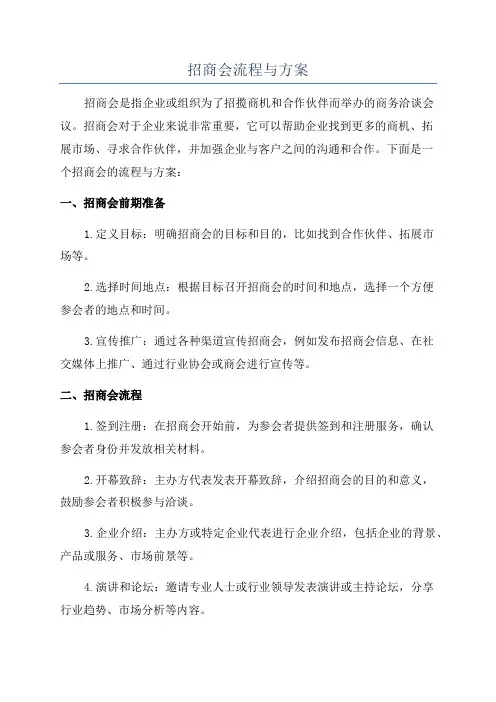 招商会流程与方案