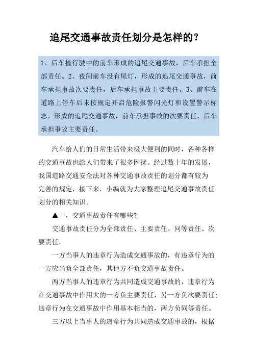 追尾交通事故责任划分是怎样的？