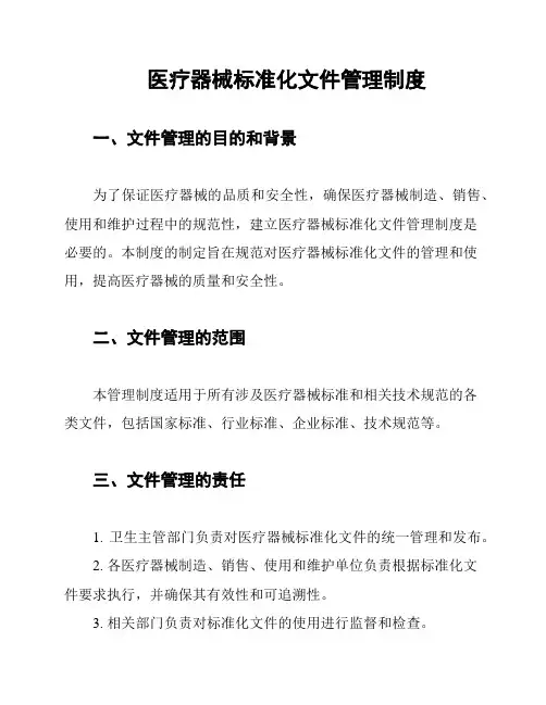 医疗器械标准化文件管理制度