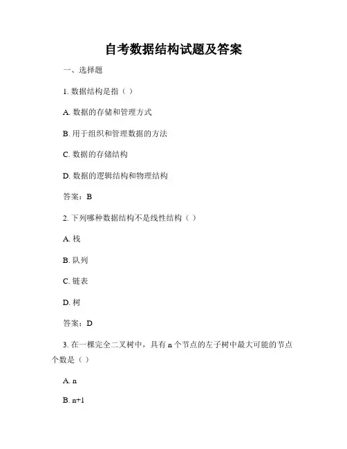 自考数据结构试题及答案