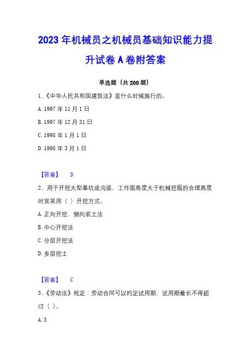 2023年机械员之机械员基础知识能力提升试卷A卷附答案