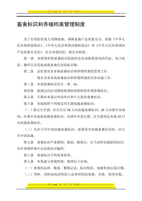 畜禽标识和养殖档案管理制度