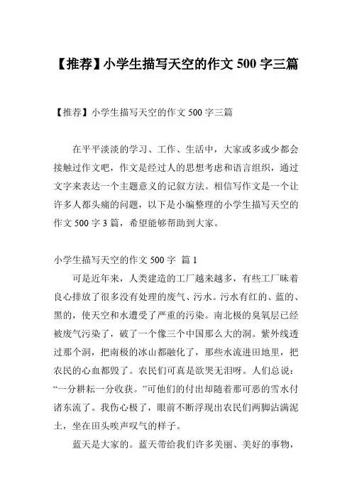 【推荐】小学生描写天空的作文500字三篇