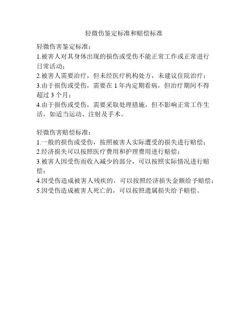 轻微伤鉴定标准和赔偿标准