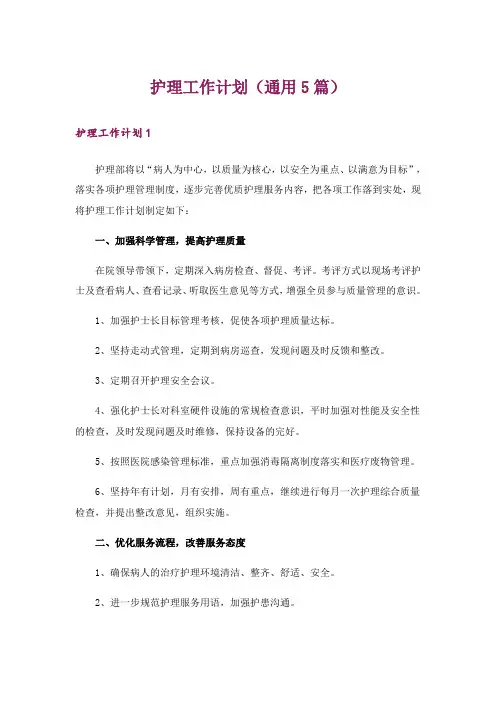 护理工作计划(通用5篇)