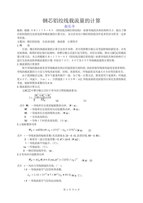钢芯铝绞线载流量的计算
