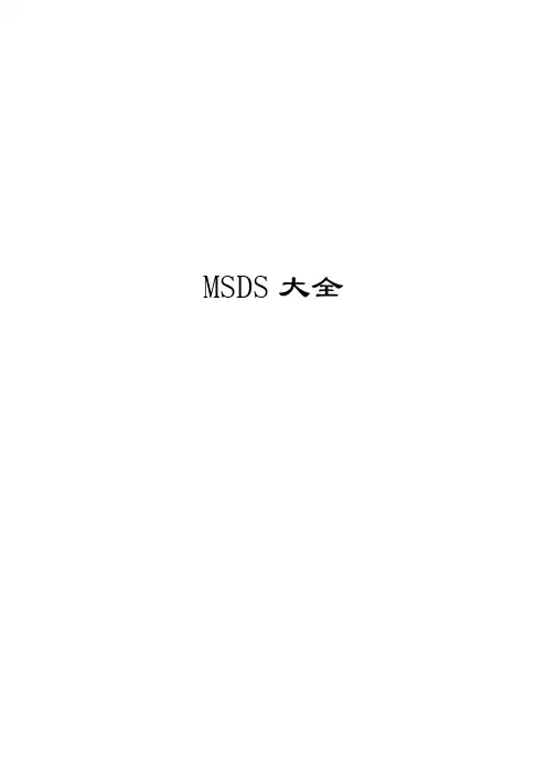 【精品文档】大型知名体系管理MSDS物质安全资料表(大全)