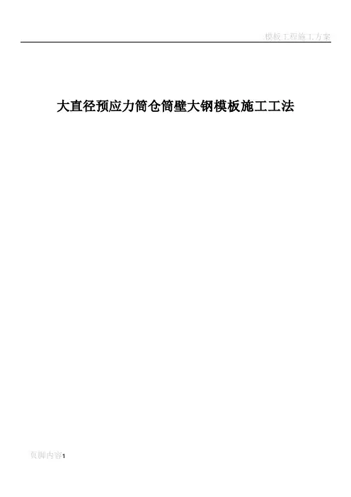 大钢模板施工工法