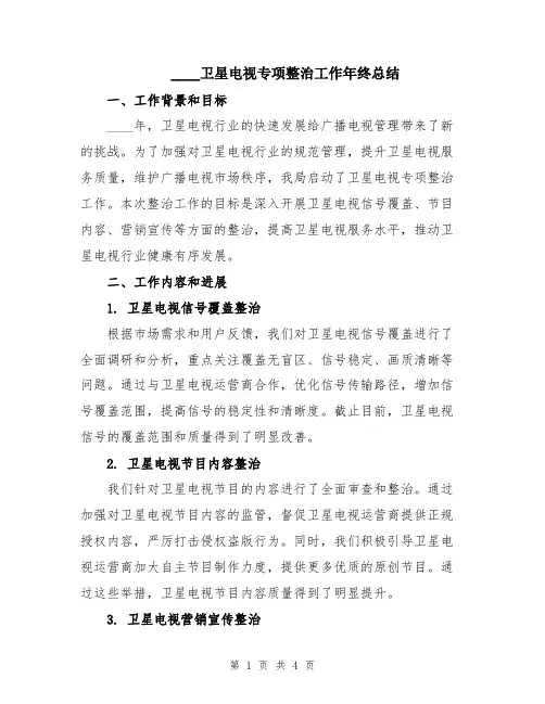 2024卫星电视专项整治工作年终总结