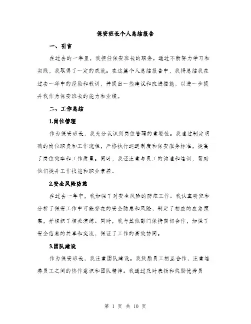 保安班长个人总结报告(四篇)