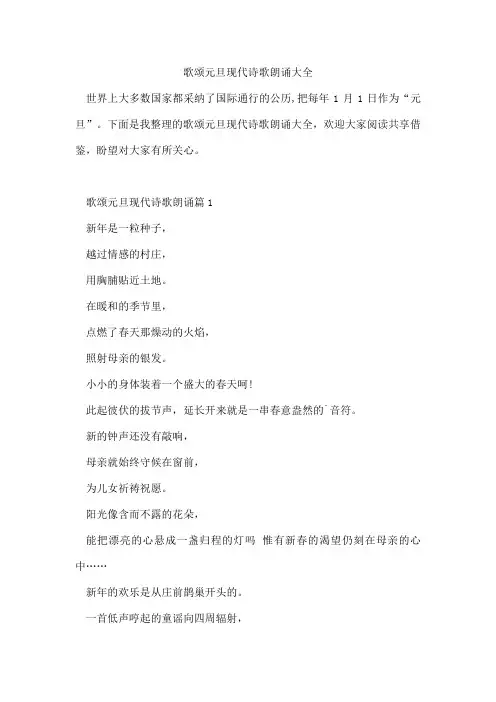 歌颂元旦现代诗歌朗诵大全